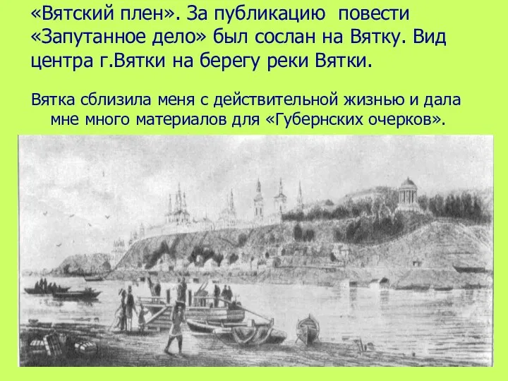 «Вятский плен». За публикацию повести «Запутанное дело» был сослан на Вятку.