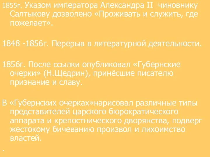 1855г. Указом императора Александра II чиновнику Салтыкову дозволено «Проживать и служить,