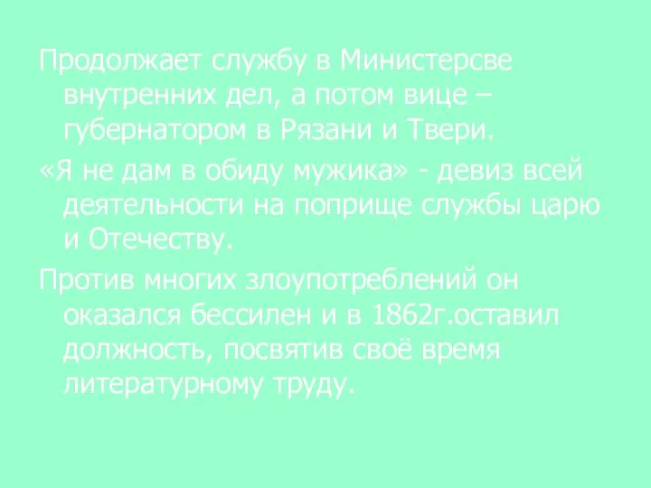 Продолжает службу в Министерсве внутренних дел, а потом вице – губернатором