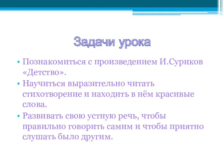 Познакомиться с произведением И.Суриков «Детство». Научиться выразительно читать стихотворение и находить