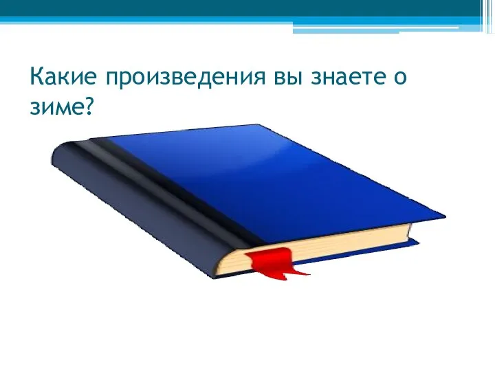 Какие произведения вы знаете о зиме?