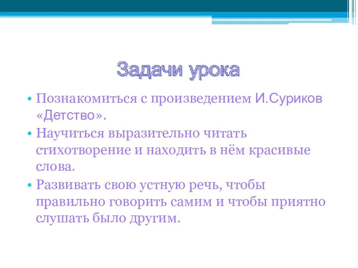 Познакомиться с произведением И.Суриков «Детство». Научиться выразительно читать стихотворение и находить