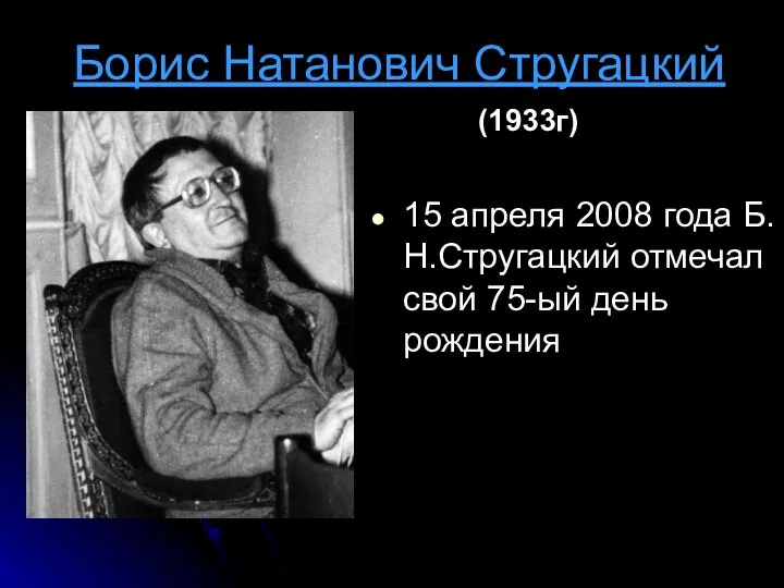 Борис Натанович Стругацкий 15 апреля 2008 года Б.Н.Стругацкий отмечал свой 75-ый день рождения (1933г)