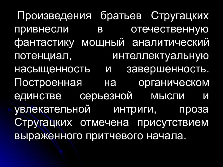 Произведения братьев Стругацких привнесли в отечественную фантастику мощный аналитический потенциал, интеллектуальную