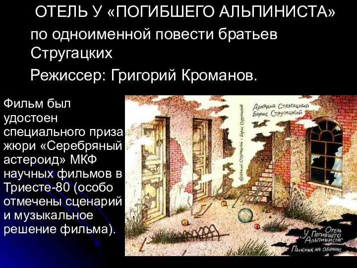 ОТЕЛЬ У «ПОГИБШЕГО АЛЬПИНИСТА» по одноименной повести братьев Стругацких Режиссер: Григорий