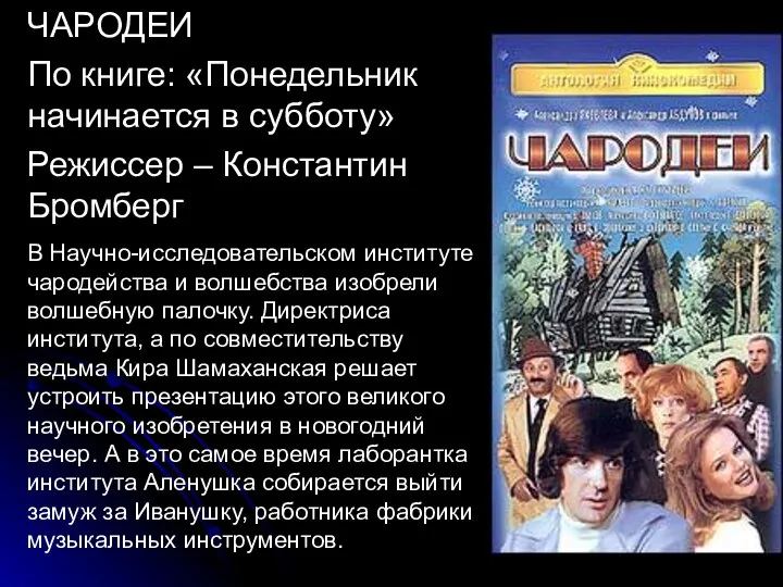 ЧАРОДЕИ По книге: «Понедельник начинается в субботу» Режиссер – Константин Бромберг