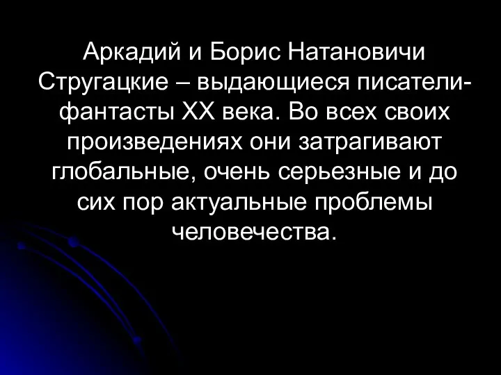 Аркадий и Борис Натановичи Стругацкие – выдающиеся писатели-фантасты XX века. Во