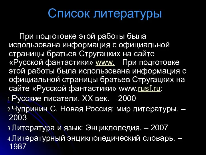 Список литературы При подготовке этой работы была использована информация с официальной