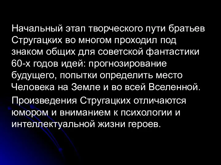 Начальный этап творческого пути братьев Стругацких во многом проходил под знаком