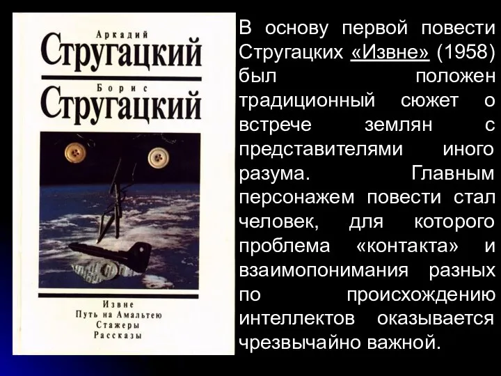 В основу первой повести Стругацких «Извне» (1958) был положен традиционный сюжет