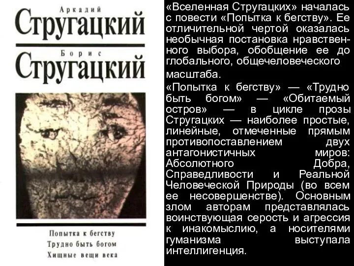 «Вселенная Стругацких» началась с повести «Попытка к бегству». Ее отличительной чертой