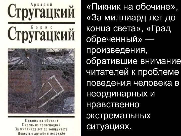 «Пикник на обочине», «За миллиард лет до конца света», «Град обреченный»