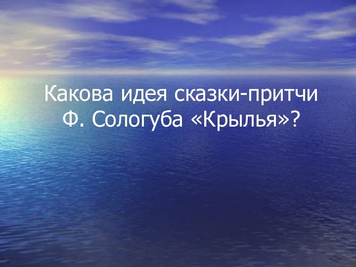 Какова идея сказки-притчи Ф. Сологуба «Крылья»?