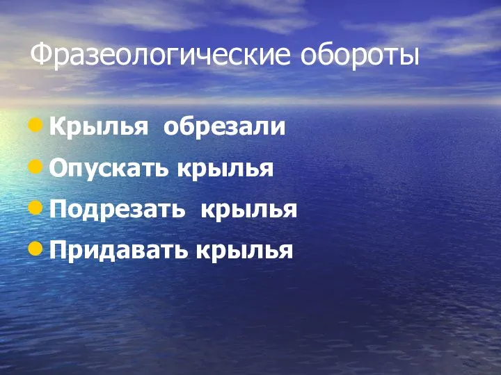 Фразеологические обороты Крылья обрезали Опускать крылья Подрезать крылья Придавать крылья