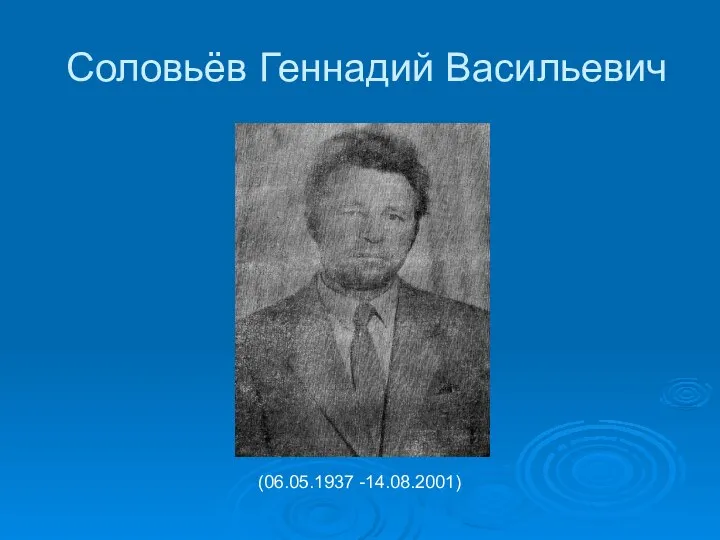 Соловьёв Геннадий Васильевич (06.05.1937 -14.08.2001)