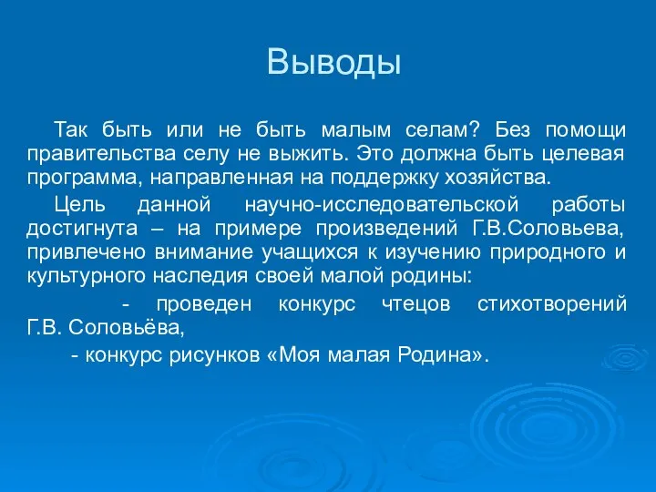 Выводы Так быть или не быть малым селам? Без помощи правительства