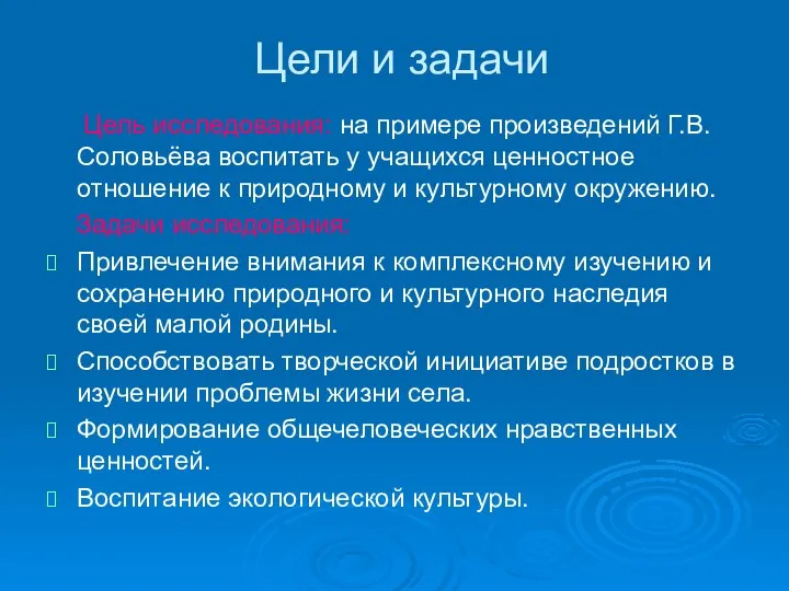 Цели и задачи Цель исследования: на примере произведений Г.В. Соловьёва воспитать