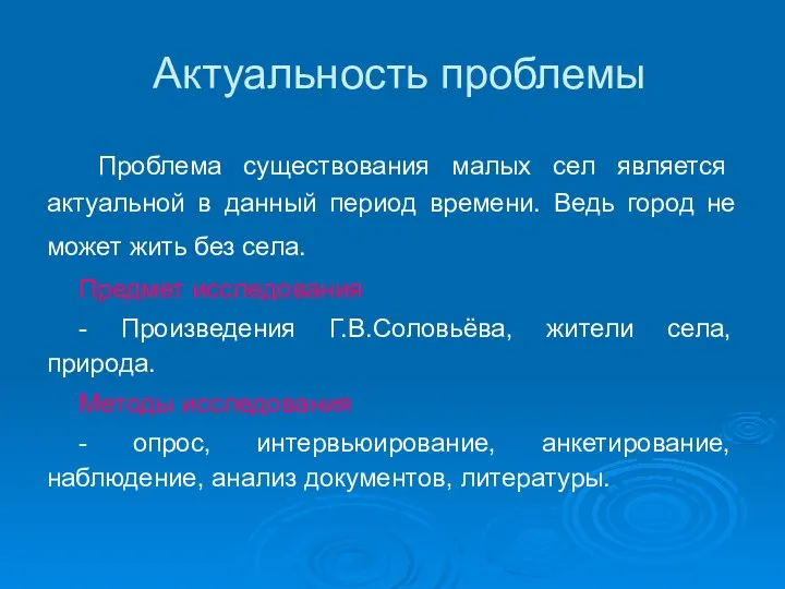 Актуальность проблемы Проблема существования малых сел является актуальной в данный период