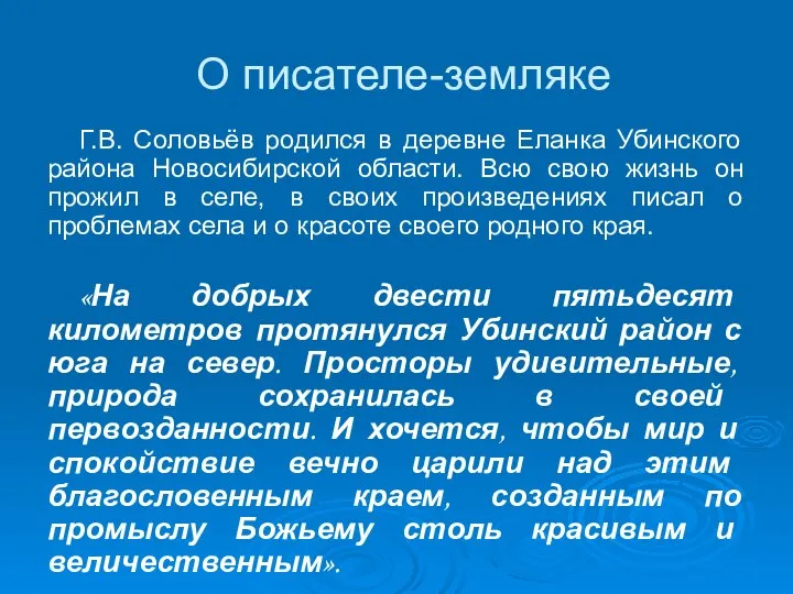 О писателе-земляке Г.В. Соловьёв родился в деревне Еланка Убинского района Новосибирской