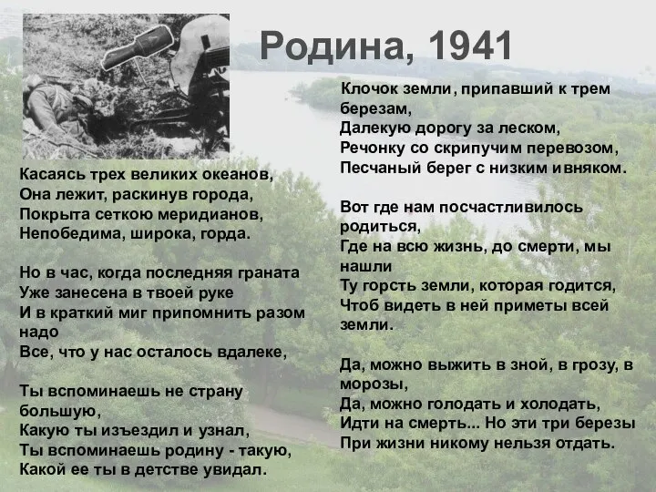 Клочок земли, припавший к трем березам, Далекую дорогу за леском, Речонку