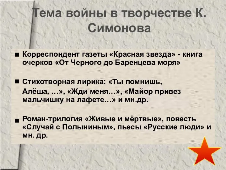 Тема войны в творчестве К.Симонова Корреспондент газеты «Красная звезда» - книга