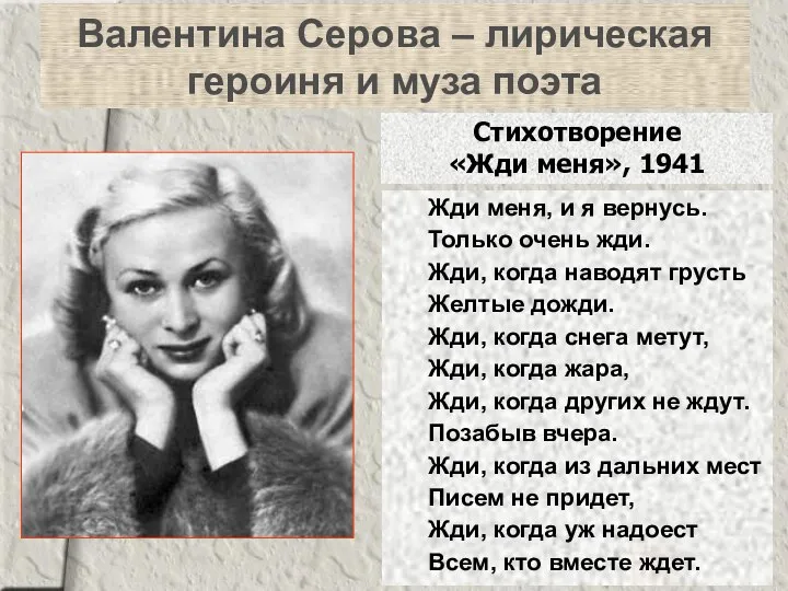 Валентина Серова – лирическая героиня и муза поэта Жди меня, и
