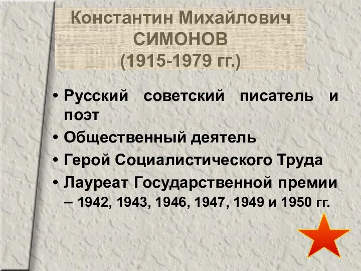 Константин Михайлович СИМОНОВ (1915-1979 гг.) Русский советский писатель и поэт Общественный