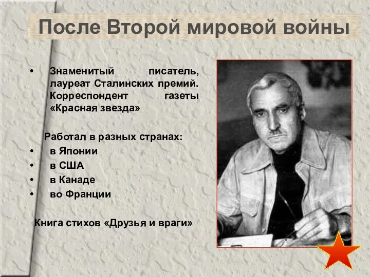 После Второй мировой войны Знаменитый писатель, лауреат Сталинских премий. Корреспондент газеты
