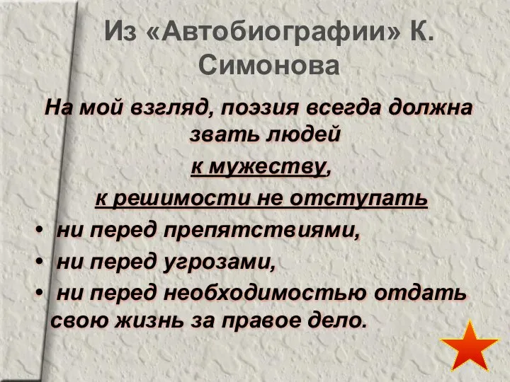 Из «Автобиографии» К.Симонова На мой взгляд, поэзия всегда должна звать людей