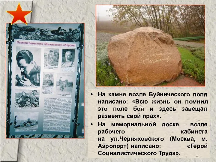 На камне возле Буйнического поля написано: «Всю жизнь он помнил это