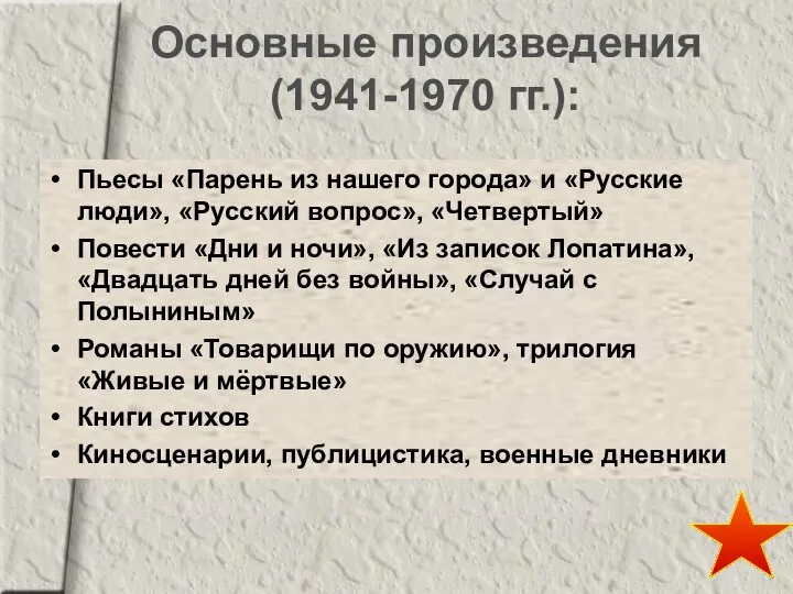Основные произведения (1941-1970 гг.): Пьесы «Парень из нашего города» и «Русские
