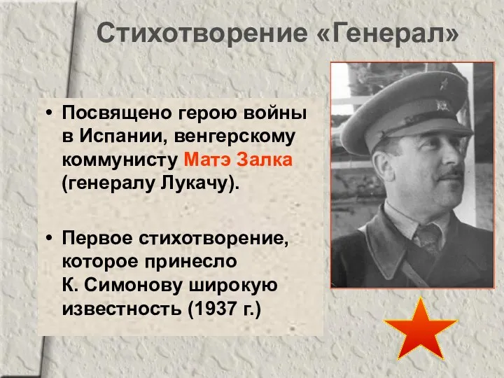 Стихотворение «Генерал» Посвящено герою войны в Испании, венгерскому коммунисту Матэ Залка