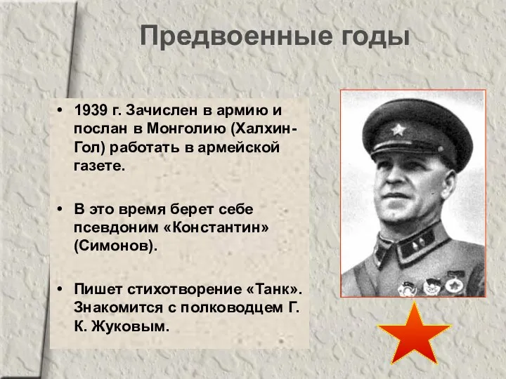 Предвоенные годы 1939 г. Зачислен в армию и послан в Монголию