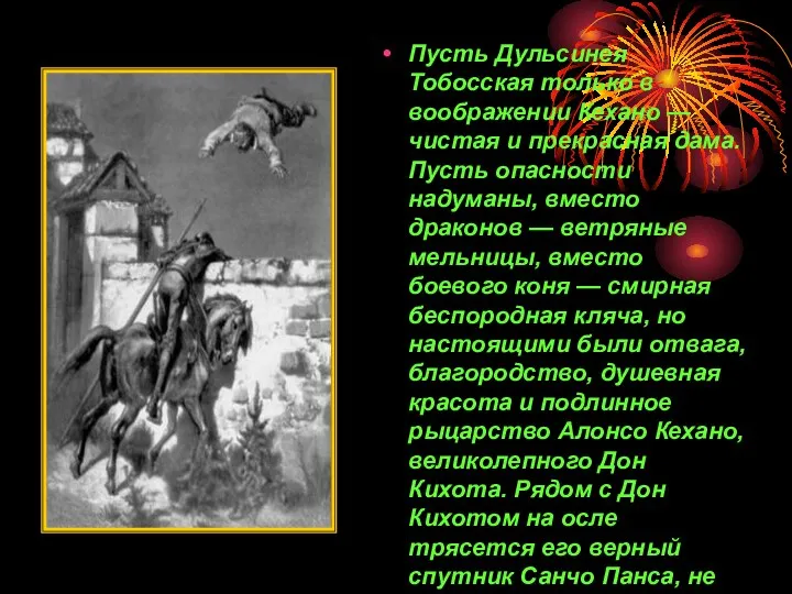 Пусть Дульсинея Тобосская только в воображении Кехано — чистая и прекрасная