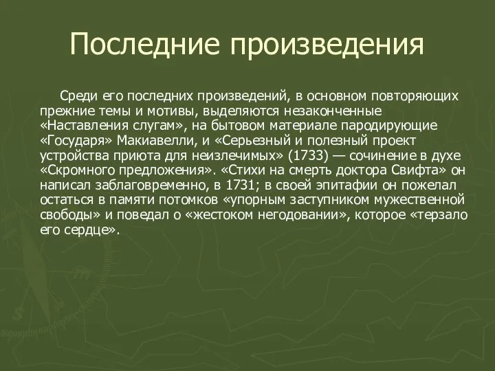 Последние произведения Среди его последних произведений, в основном повторяющих прежние темы