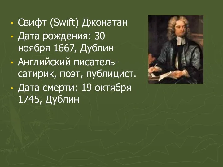 Свифт (Swift) Джонатан Дата рождения: 30 ноября 1667, Дублин Английский писатель-сатирик,