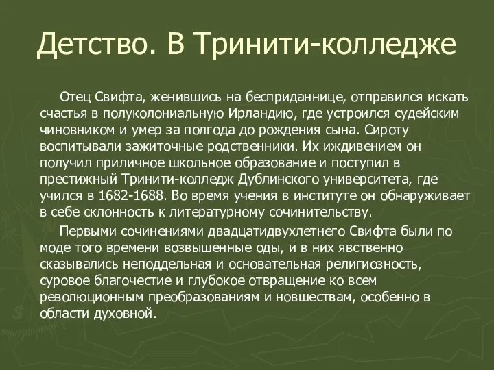 Детство. В Тринити-колледже Отец Свифта, женившись на бесприданнице, отправился искать счастья