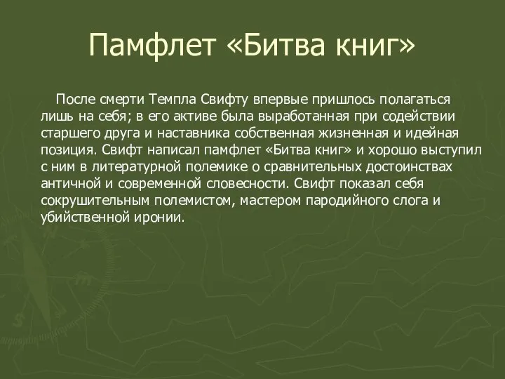 Памфлет «Битва книг» После смерти Темпла Свифту впервые пришлось полагаться лишь