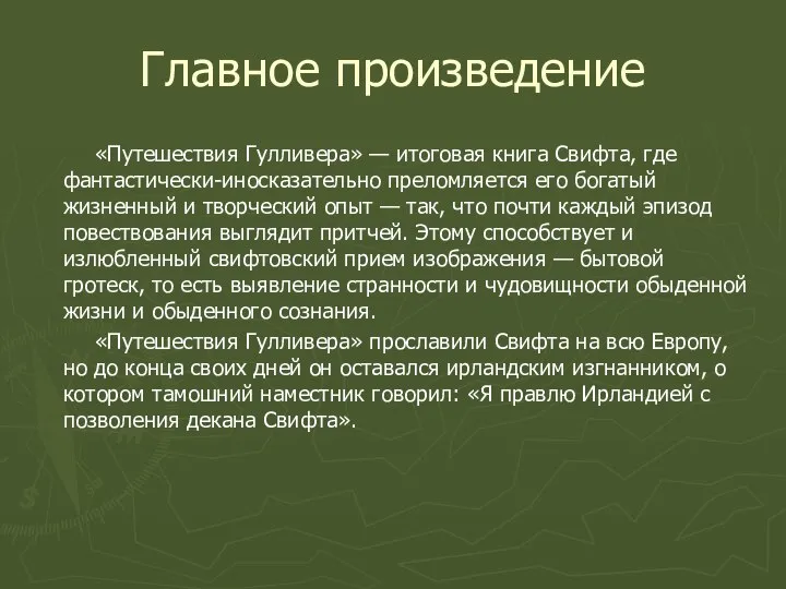 Главное произведение «Путешествия Гулливера» — итоговая книга Свифта, где фантастически-иносказательно преломляется