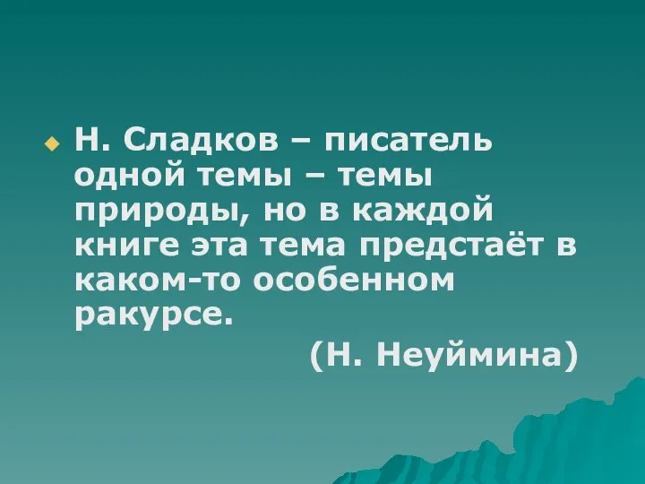 Н. Сладков – писатель одной темы – темы природы, но в