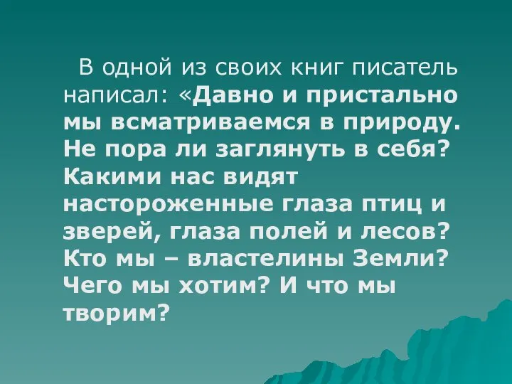 В одной из своих книг писатель написал: «Давно и пристально мы