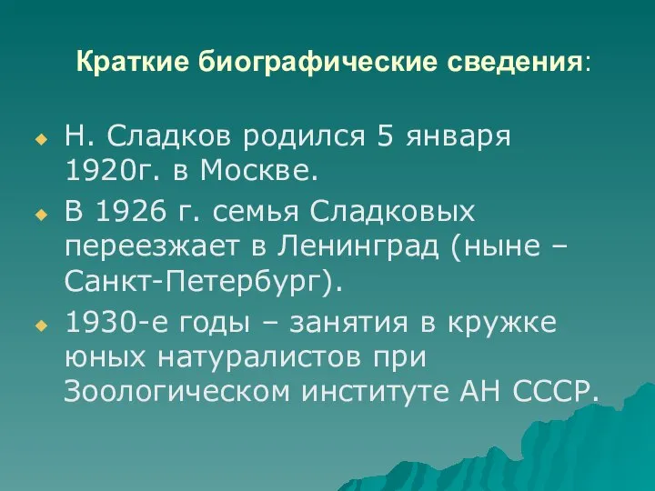 Краткие биографические сведения: Н. Сладков родился 5 января 1920г. в Москве.