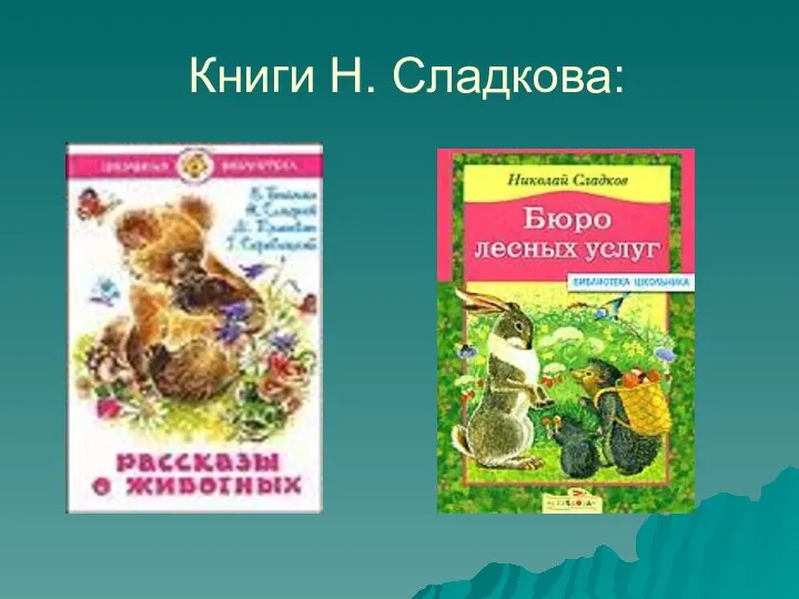 Книги Н. Сладкова: