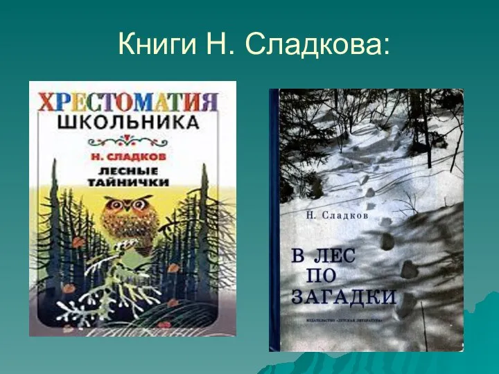 Книги Н. Сладкова: