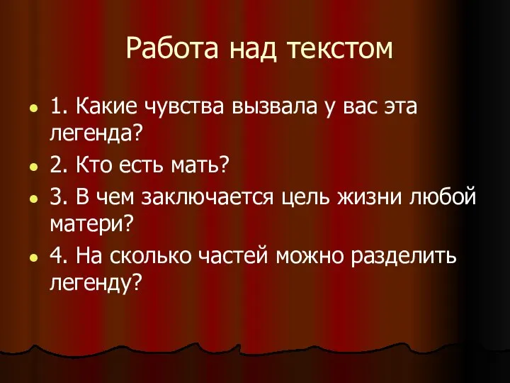 Работа над текстом 1. Какие чувства вызвала у вас эта легенда?