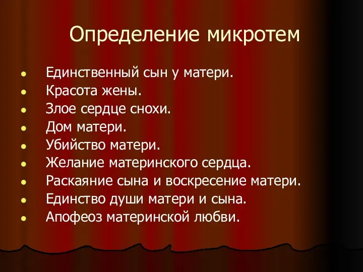 Определение микротем Единственный сын у матери. Красота жены. Злое сердце снохи.