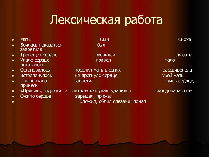 Лексическая работа Мать Сын Сноха Боялась показаться был запретила Трепещет сердце