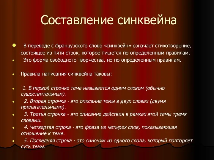 Составление синквейна В переводе с французского слово «синквейн» означает стихотворение, состоящее