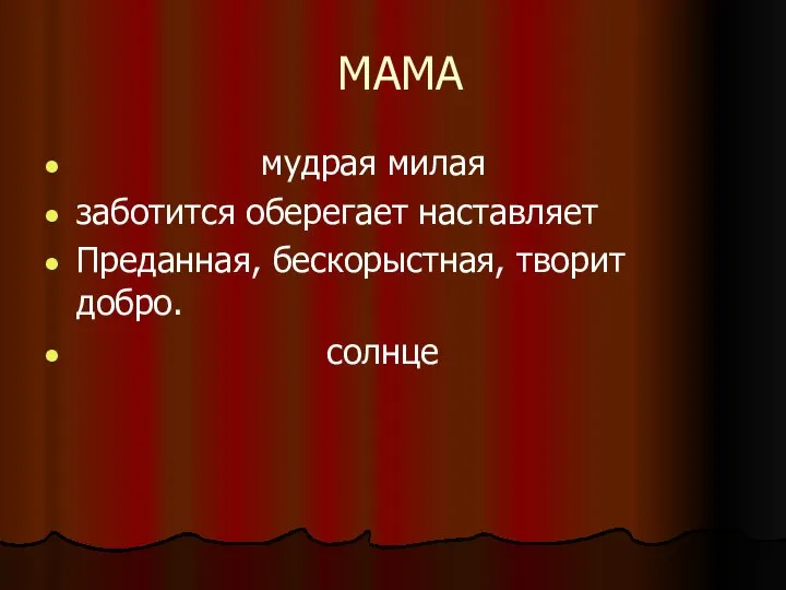 МАМА мудрая милая заботится оберегает наставляет Преданная, бескорыстная, творит добро. солнце