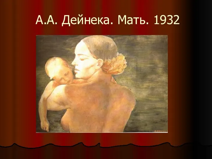 А.А. Дейнека. Мать. 1932
